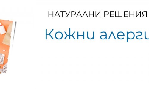 Кожни алергии - същност, причини и лечение