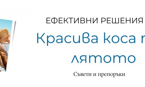 Красива коса през лятото: натурални решения