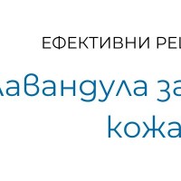 Лавандула за здрава кожа 