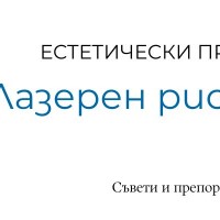 Лазерен рисърфисинг - какво представлява?