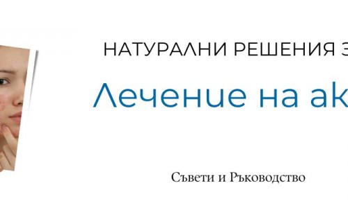 Лечение на акне – възможно ли е?