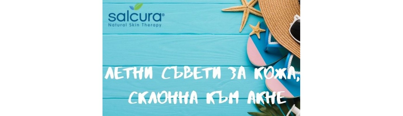 Летни съвети за кожа, склонна към акне Летни съвети за кожа, склонна към акне