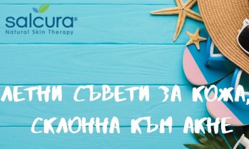 Летни съвети за кожа, склонна към акне