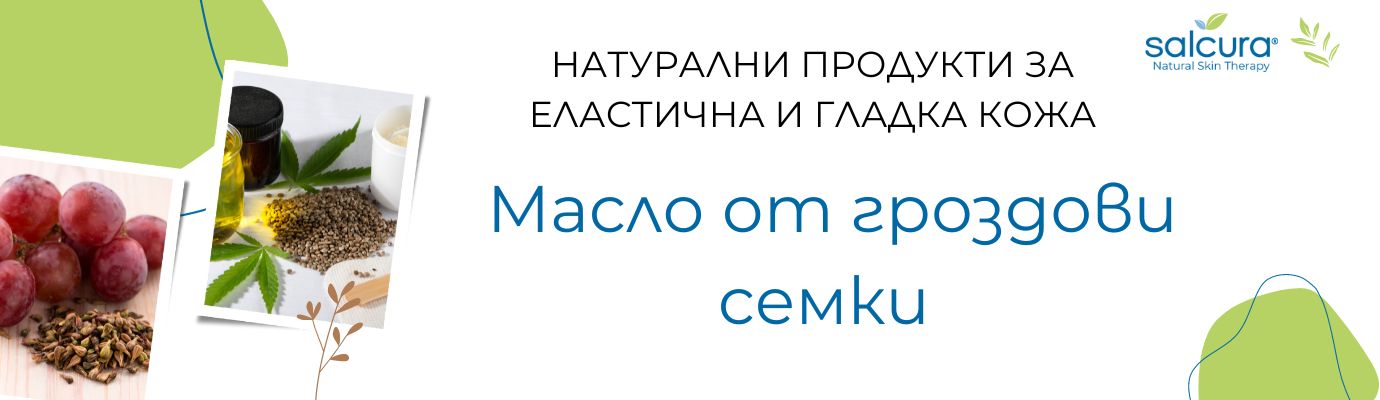 Масло от гроздови семки за еластична и гладка кожа