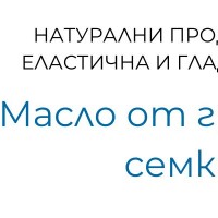Масло от гроздови семки за еластична и гладка кожа
