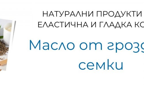 Масло от гроздови семки за еластична и гладка кожа