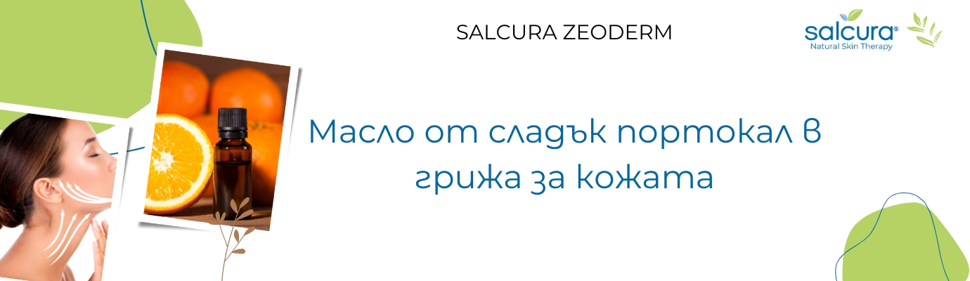 Масло от сладък портокал в грижа за кожата Масло от сладък портокал в грижа за кожата
