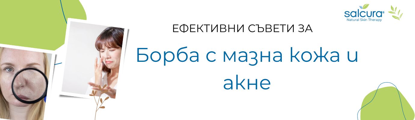 Мазна кожа – как да се справим с нея? Мазна кожа – как да се справим с нея?