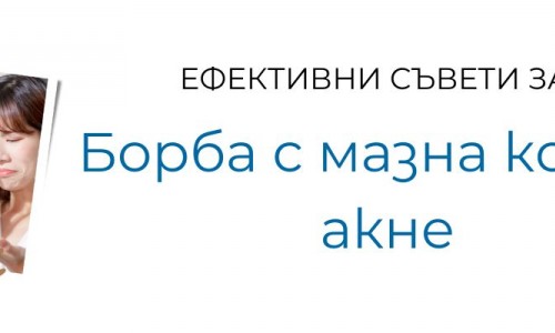 Мазна кожа – как да се справим с нея?