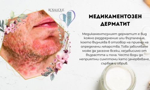 Медикаментозен дерматит - същност, причини и видове