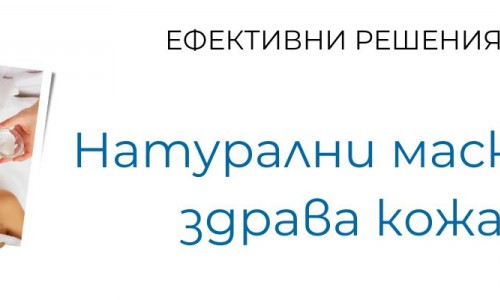 Натурални маски за здрава кожа