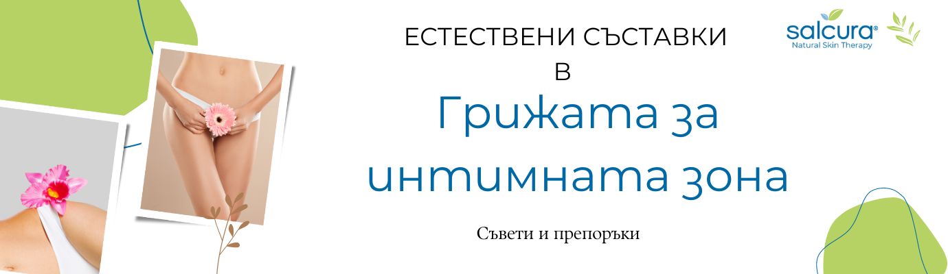 Натуралните съставки в интимната грижа