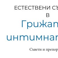 Натуралните съставки в интимната грижа