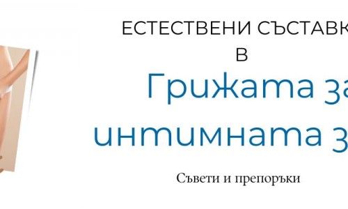 Натуралните съставки в интимната грижа