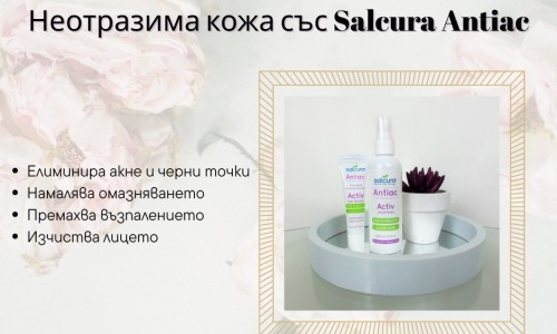 Неотразима кожа със Salcura Antiac