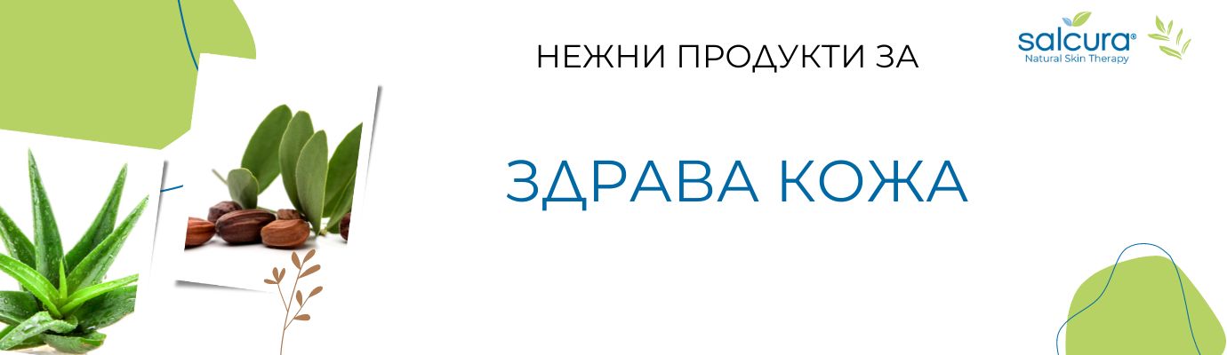 Нежни продукти към кожата - алое вера, морски зърнастец, арган и жожоба Нежни продукти към кожата - алое вера, морски зърнастец, арган и жожоба