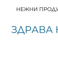 Нежни продукти към кожата - алое вера, морски зърнастец, арган и жожоба
