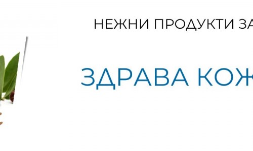 Нежни продукти към кожата - алое вера, морски зърнастец, арган и жожоба