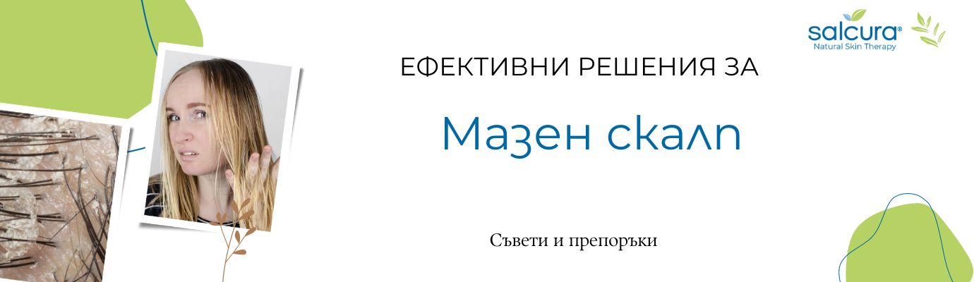 Омазняване на скалпа: съвети и препоръки