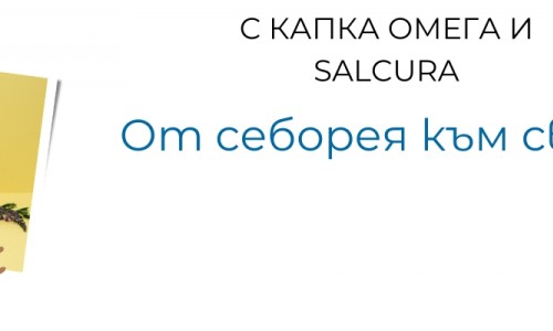 От себорея към свобода – с капка Омега и Salcura