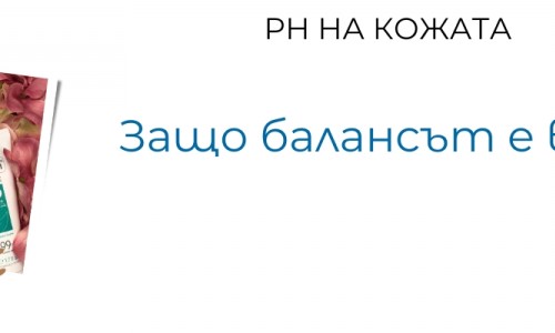 pH на кожата – защо е важен балансът?