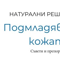 Подмладяване и стягане на кожата 