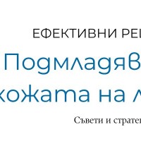 Подмладяване на кожата на лицето – как да го постигнем?