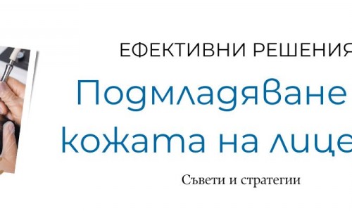 Подмладяване на кожата на лицето – как да го постигнем?