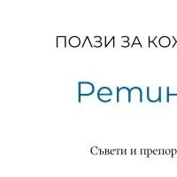 Ползи от ретинола за кожата