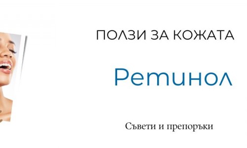 Ползи от ретинола за кожата