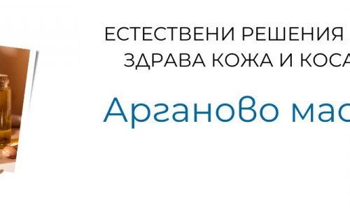 Предимставата на аргановото масло за кожата и косата