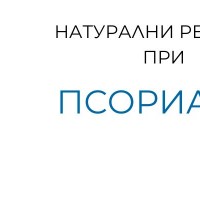Псориазис - същност, причини, симптоми и лечение