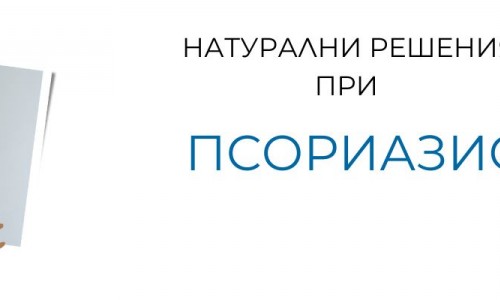 Псориазис - същност, причини, симптоми и лечение
