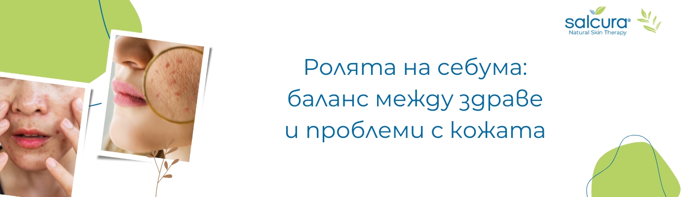Ролята на себума: баланс между здраве и проблеми с кожата Ролята на себума: баланс между здраве и проблеми с кожата