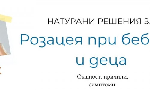 Розацея при бебета и деца