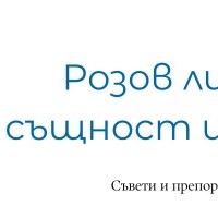 Розов лишей - същност и лечение