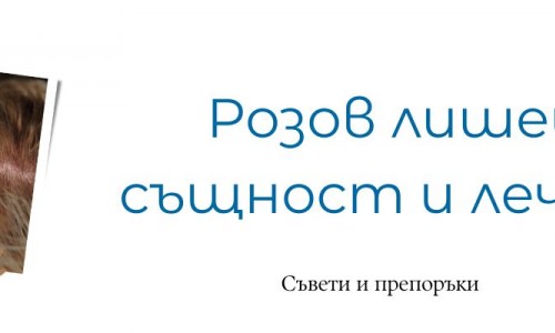 Розов лишей - същност и лечение