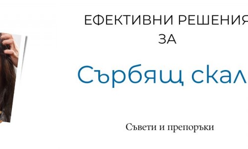 Сърбящ скалп - причини и лечение