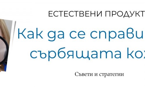 Сърбяща кожа по лицето - на какво се дължи?