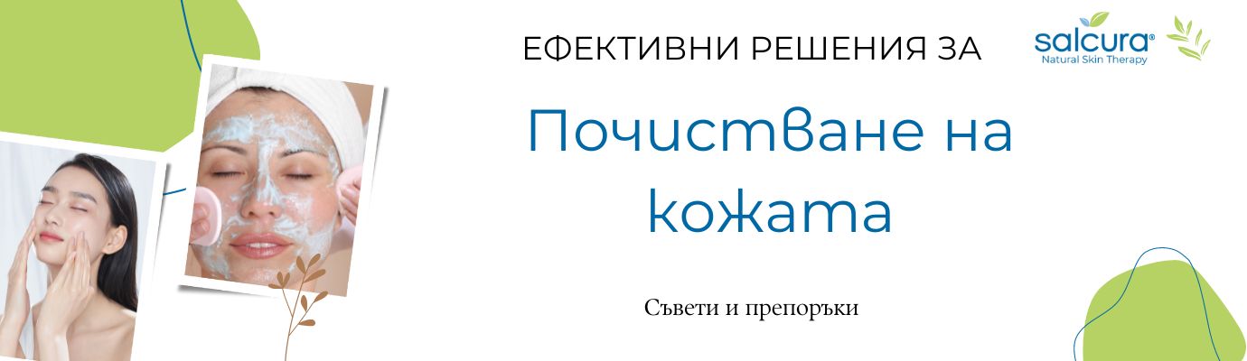 Съвети за почистване на кожата