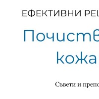 Съвети за почистване на кожата