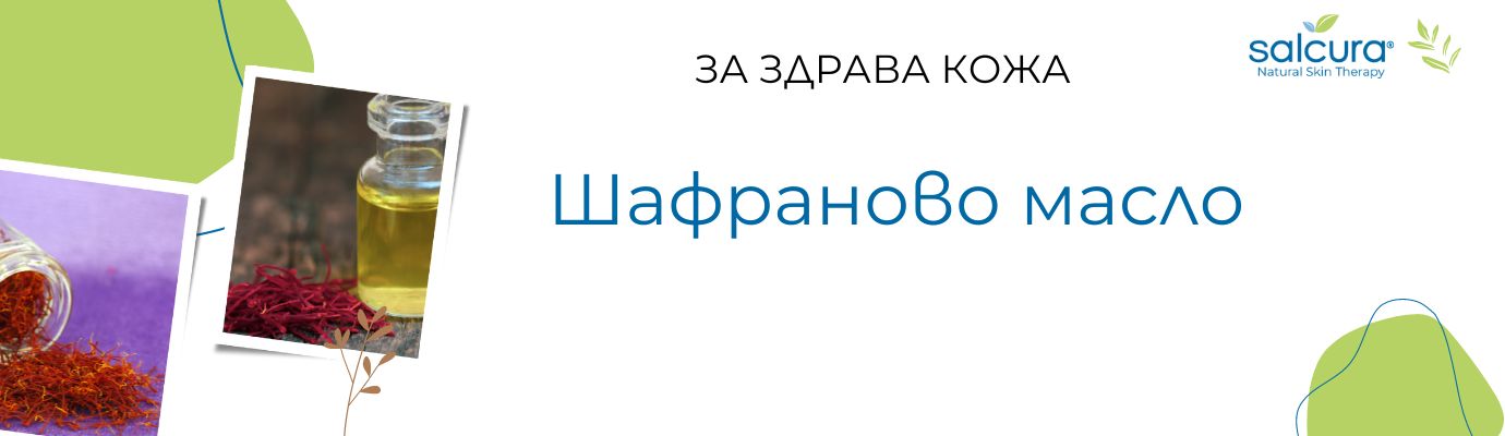 Шафраново масло за здрава кожа