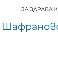 Шафраново масло за здрава кожа
