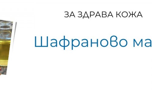 Шафраново масло за здрава кожа