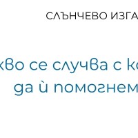 Слънчево изгаряне: Какво се случва с кожата и как да ѝ помогнем бързо?