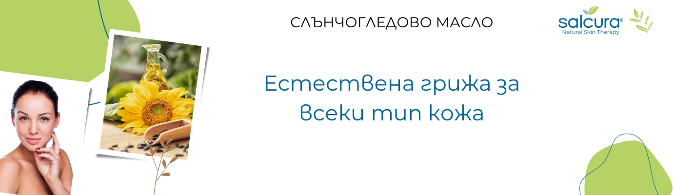 Слънчогледово масло в козметиката — естествена грижа за всеки тип кожа Слънчогледово масло в козметиката — естествена грижа за всеки тип кожа