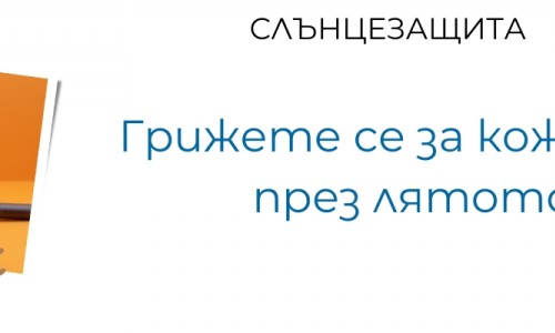 Слънцезащита – грижете се за кожата си през лятото!