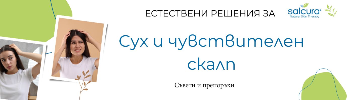 Сух и чувствителен скалп: естествени решения