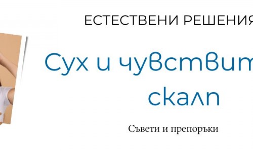 Сух и чувствителен скалп: естествени решения