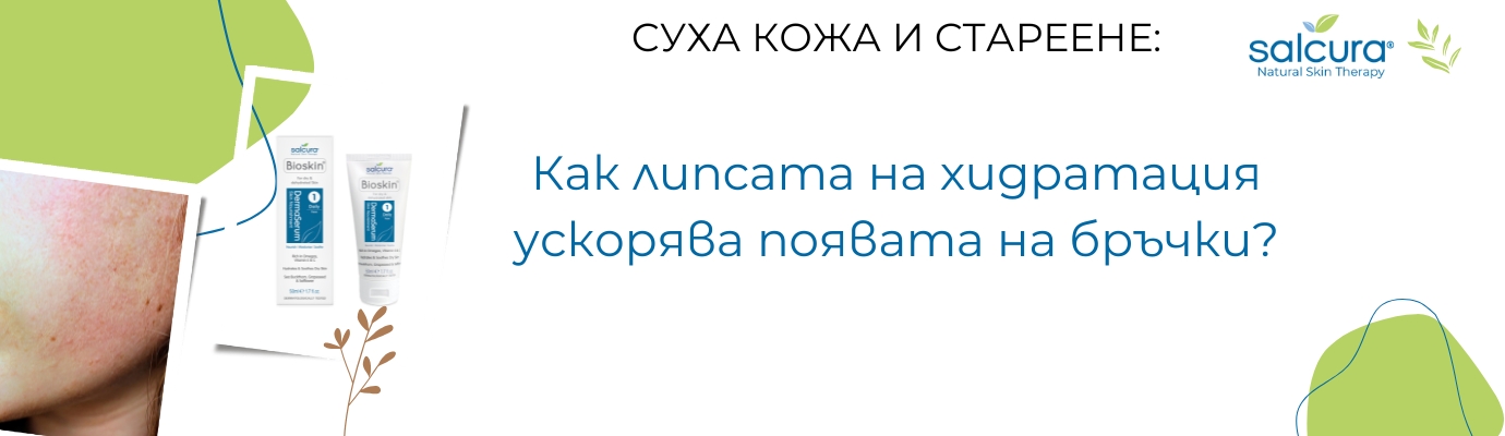 Суха кожа и стареене: Как липсата на хидратация ускорява появата на бръчки? Суха кожа и стареене: Как липсата на хидратация ускорява появата на бръчки?